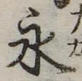 永の位置