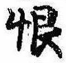 Located 恨