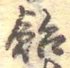 已定位飴