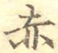 㐌定位赤