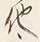 字其