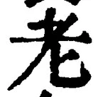 文字老