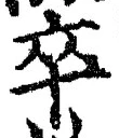 字卒