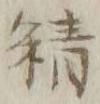 Chữ 精