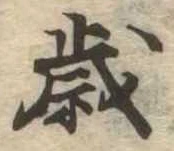 㐌定位歳