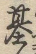 已定位基