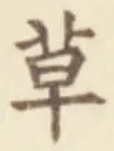 𡨸草
