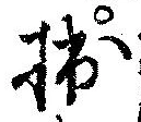 㐌定位拙