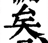 文字矣