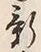 「新」字