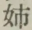 “姉”字