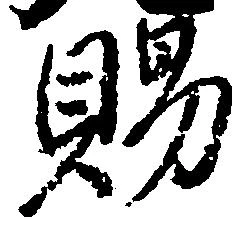 位置 確認된 賜