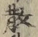 Character 散