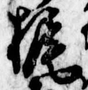 Đã định vị 梶