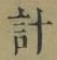 Chữ 計