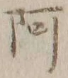 文字阿