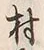 字村