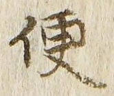 Chữ 便