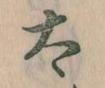 已定位太