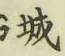 “城”字