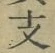 文字 支