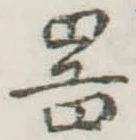 器，已得其位