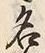 Character 名