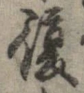 已定位復