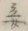 Character 妾