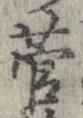 㐌定位菅