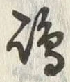 Character 嶋
