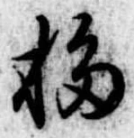 移，已得其位