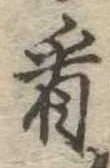 已定位看