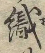 織，已得其位