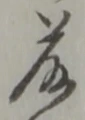 “藤”字