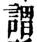 글자 謂