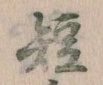已定位短