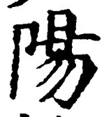 Character 陽