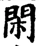 字閑