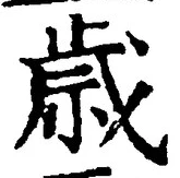 Chữ 歳