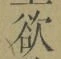 Chữ 欲