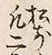 “ソ”字