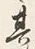 「形」字