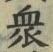 Chữ 衆