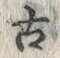 「古」字