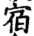 文字宿