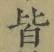 Character 皆