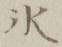 字氷
