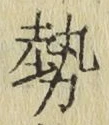 「勢」字