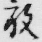 文字 放